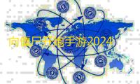 向僵尸开炮手游2024年最新兑换码